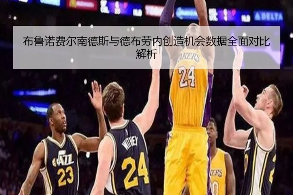 布鲁诺费尔南德斯与德布劳内创造机会数据全面对比解析