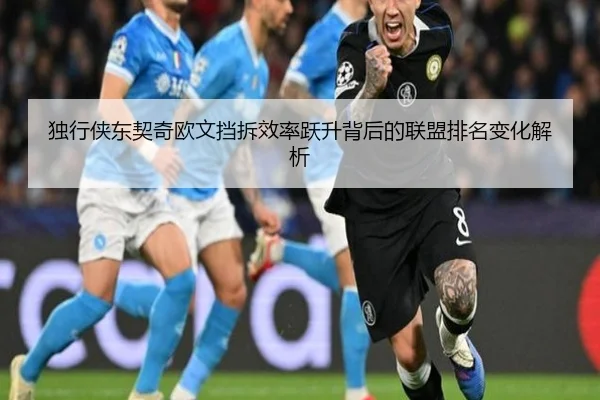 独行侠东契奇欧文挡拆效率跃升背后的联盟排名变化解析
