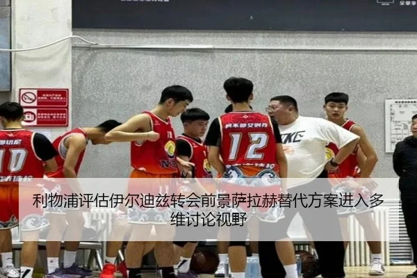 利物浦评估伊尔迪兹转会前景萨拉赫替代方案进入多维讨论视野