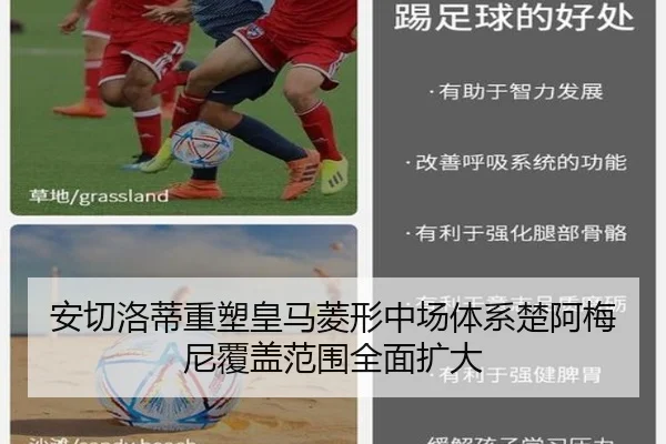 安切洛蒂重塑皇马菱形中场体系楚阿梅尼覆盖范围全面扩大