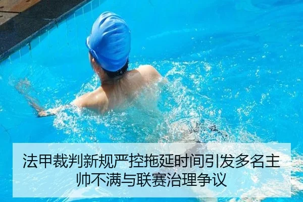 法甲裁判新规严控拖延时间引发多名主帅不满与联赛治理争议